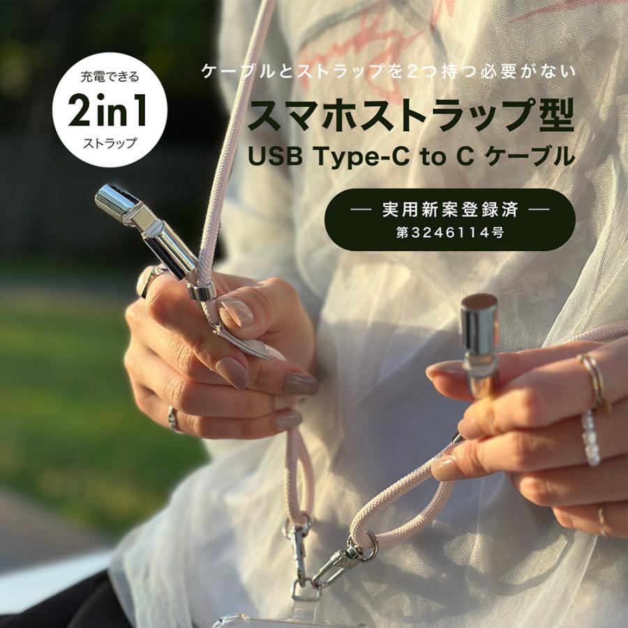 充電できる スマートフォンショルダーストラップ USB Type-C to C ケーブル レディース メンズ くすみカラー 長さ調節可能 80cmから140cm 各種対応 RTSTR | KYOHAYA | 08