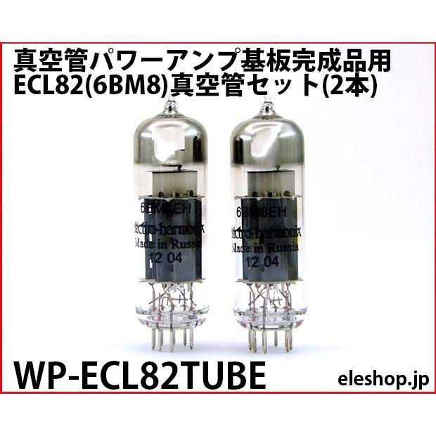 WP-ECL82TUBE 真空管パワーアンプ基板完成品用ECL82(6BM8)真空管セット