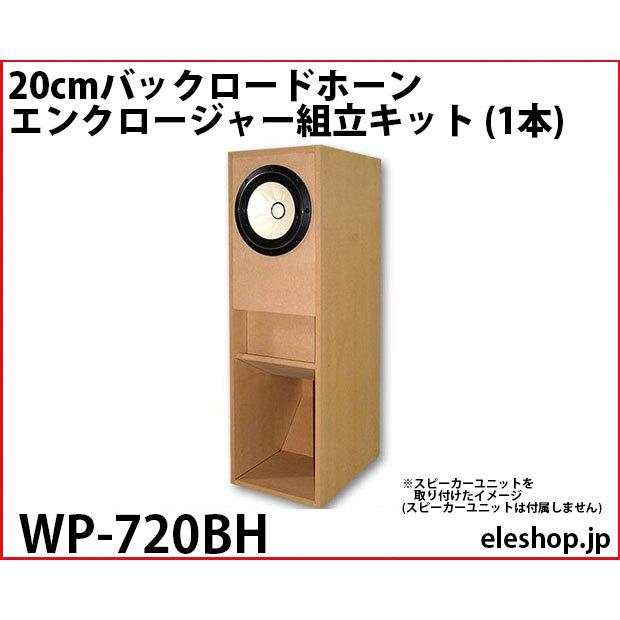 WP-720BH 20cmバックロードホーンエンクロージャー組立キット (1 WP-720BH 20cmバックロードホーンエンクロージャー組立キット (1