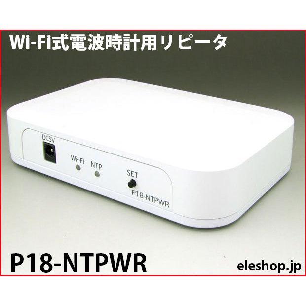 P18-NTPWR Wi-Fi式電波時計用リピータ : 共立電子産業 Yahoo!店 P18-NTPWR Wi-Fi式電波時計用リピータ : 共立電子産業 Yahoo!店