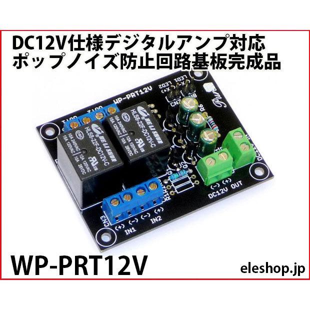 WP-PRT12V DC12V仕様デジタルアンプ対応 ポップノイズ防止回路基板完成品｜kyohritsu