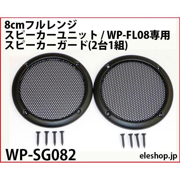 WP-SG082 8cmフルレンジ・スピーカーユニット / WP-FL08専用