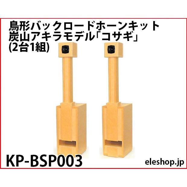 KP-BSP003 鳥形バックロードホーンキット 炭山アキラモデル「コサギ」 (2台1組)