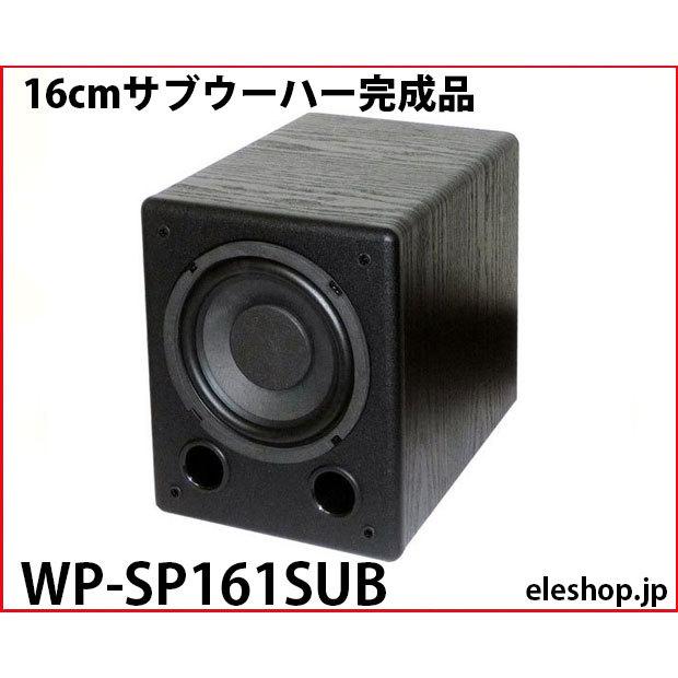WP-SP161SUB 16cmサブウーハー完成品 : 共立電子産業 Yahoo!店 - 通販
