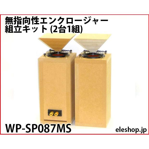 WP-SP087MS 無指向性エンクロージャー組立キット (2台1組) : 共立電子