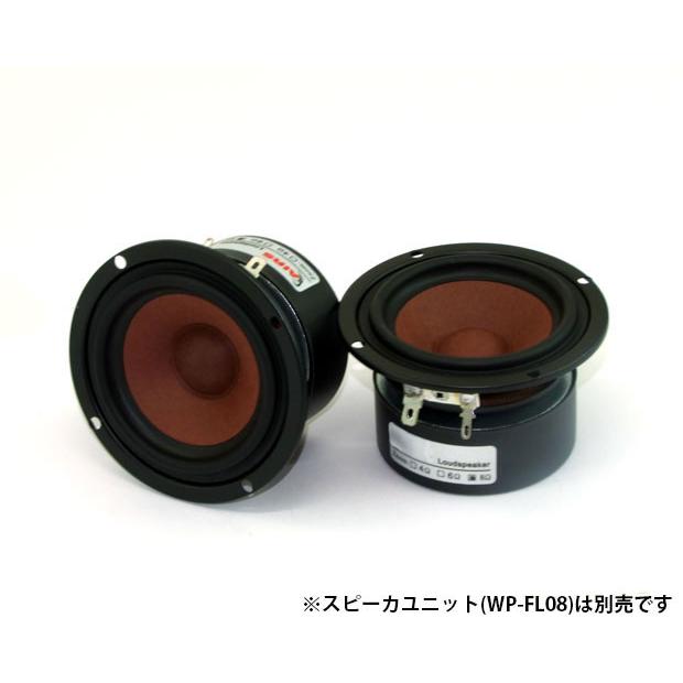 WP-SP088B WP-FL08スピーカーユニット用 バスレフエンクロージャー組立