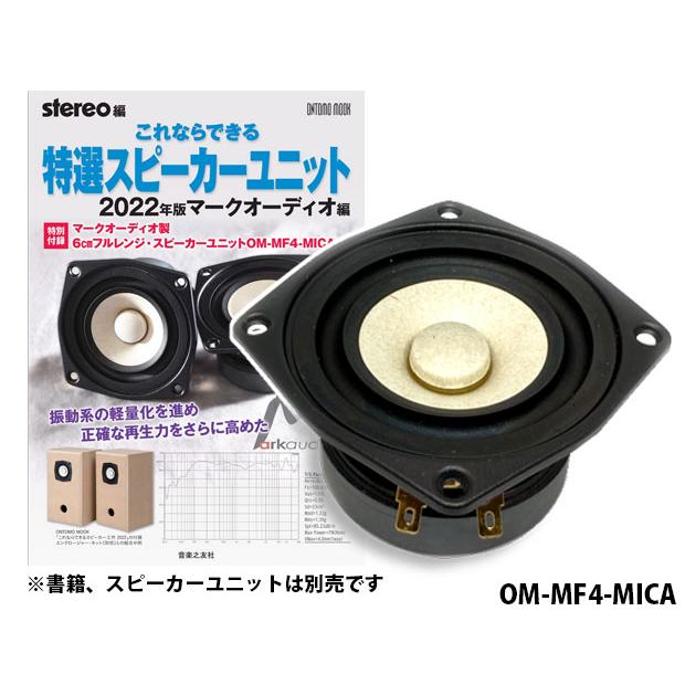 特選スピーカーユニット マークオーディオ編 8cm フルレンジ 2組セット