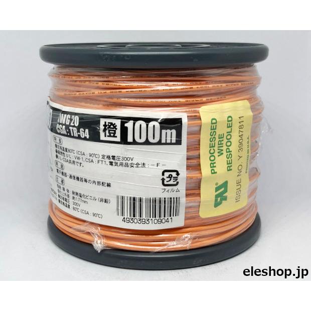 UL1007AWG20橙 耐熱絶縁ビニル電線100m巻｜kyohritsu