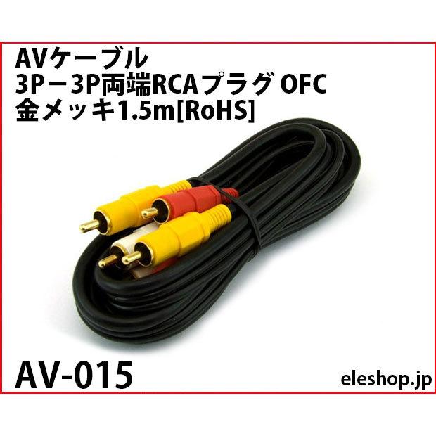 AV-015 AVケーブル 3P−3P両端RCAプラグ OFC金メッキ1.5m[RoHS]｜kyohritsu