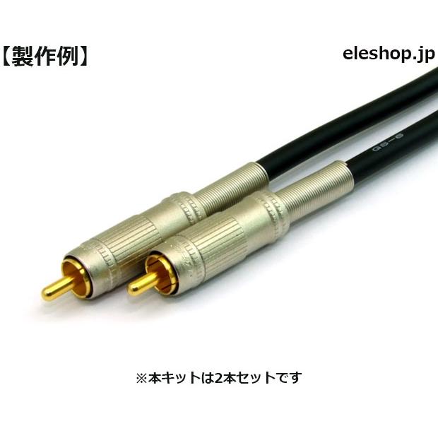 RCAF09-GS6 RCAケーブル自作キットD : 共立電子産業 Yahoo!店 - 通販