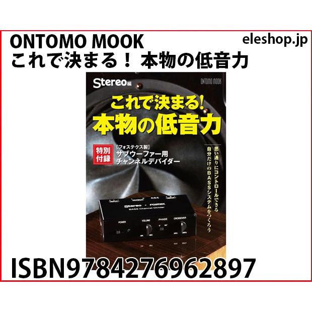 ONTOMO MOOK　これで決まる！本物の低音力 ISBN9784276962897 ONTOMO MOOK これで決まる！ 本物の低音力 : 共立
