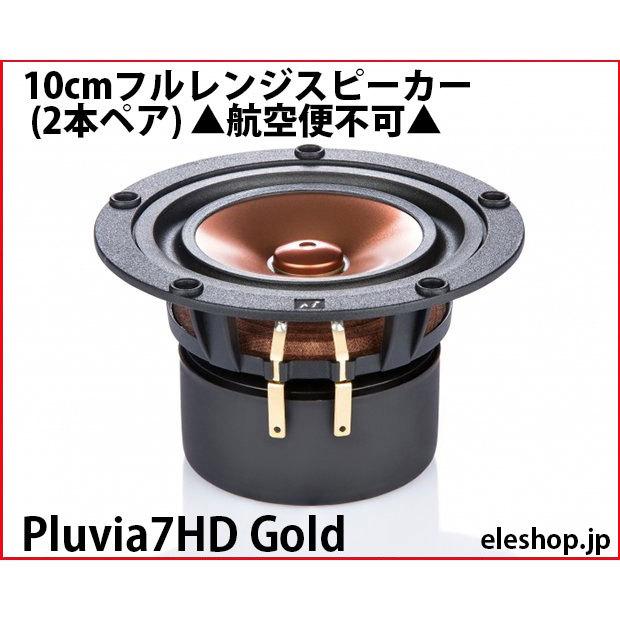 Pluvia7HD Gold 10cmフルレンジスピーカー (2本ペア) △航空便不可