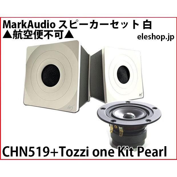 CHN519+Tozzi one Kit Pearl MarkAudio スピーカーセット 白 ▲航空便不可▲｜kyohritsu