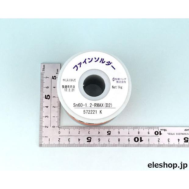 Sn60-1.2-RMAX(D2) 松尾ハンダ 有鉛ヤニ入りハンダ スタンダードタイプ