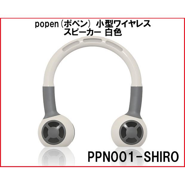 PPN001-白 自在設計合同会社 popen(ポペン) 小型ワイヤレススピーカー