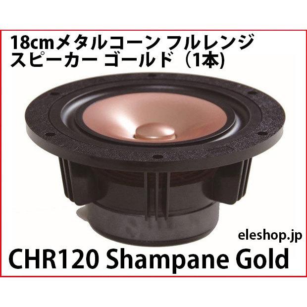 CHR120 Shampane Gold 18cmメタルコーン フルレンジスピーカー