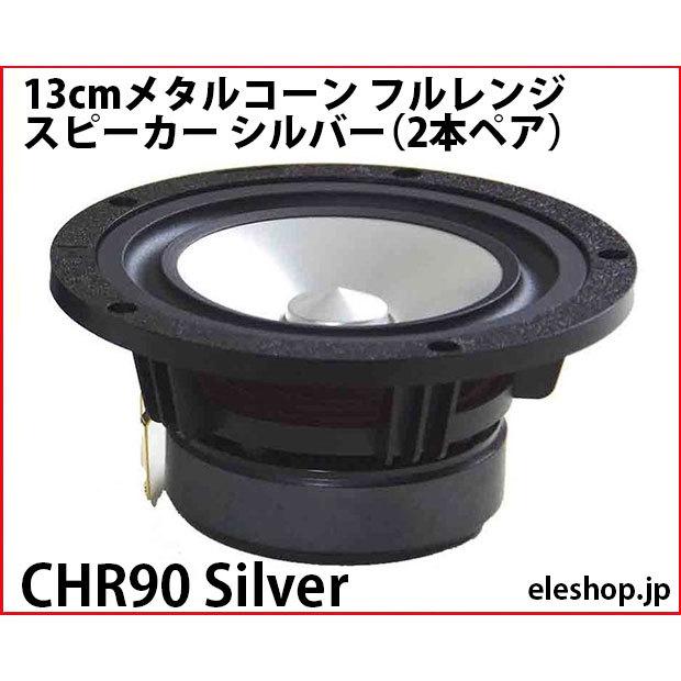 CHR90 Silver 13cmメタルコーン フルレンジスピーカー シルバー CHR90 Silver 13cmメタルコーン フルレンジスピーカー シルバー