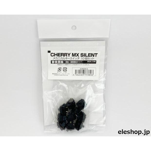 ADMXBLSL CherryMX サイレントブラック メカニカルキースイッチ10個セット 静音黒軸｜kyohritsu｜02