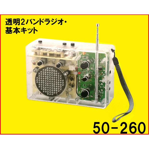 50-260 透明2バンドラジオ・基本キット : 共立電子産業 Yahoo!店