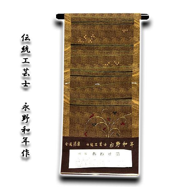 名古屋帯 正絹 本場筑前 博多織 新品 八寸 全通柄 泥染 伝統工芸士 永野和年作 黄唐茶色 茶色 草花 あわせ帯 匠工芸謹製 博多帯 |  | 04
