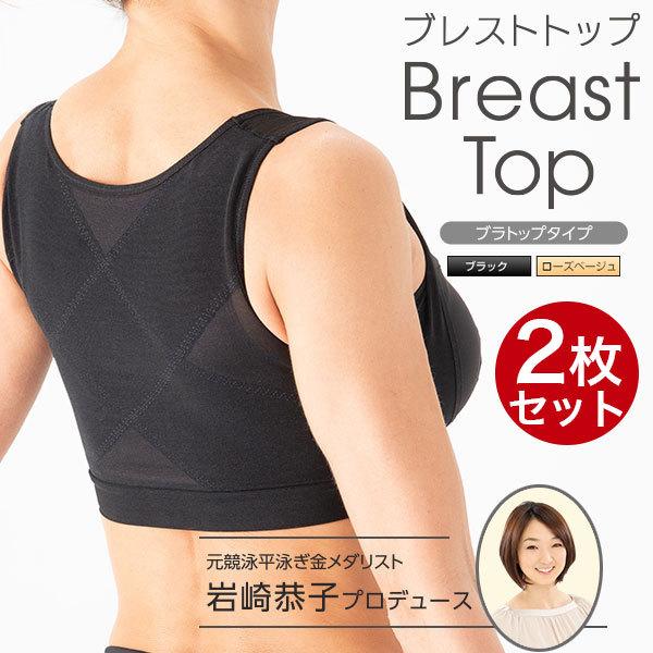 BreastTop ブレストトップ  ブラトップタイプ 岩崎恭子プロデュース 2枚組 メーカー公式 ノンワイヤーブラ ワイヤーなし ブラジャー QVC TSV｜kyokusenbi