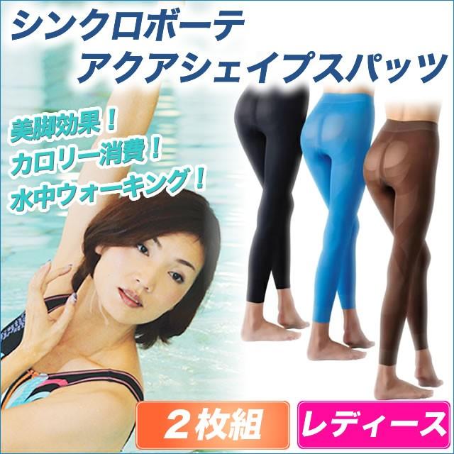 シンクロボーテ アクアシェイプスパッツ レディース 2枚組 カイモノラボ 買いテキ 通販ツウ じゅん散歩 メーカー公式商品 Mediab 51 Set 曲線美 補正下着ショップ 通販 Yahoo ショッピング