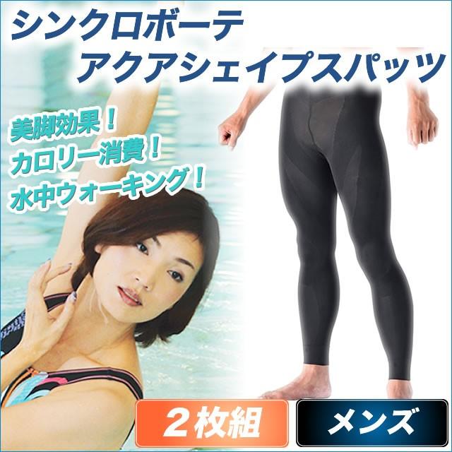 シンクロボーテ アクアシェイプスパッツ メンズ 2枚組 カイモノラボ 買いダネ 通販ツウ Tbs メーカー公式 ショッピング Mediab 52 Set 2 曲線美 補正下着ショップ 通販 Yahoo ショッピング