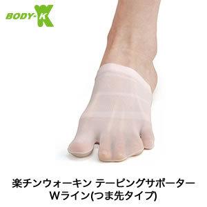 楽チンウォーキン テーピングサポーターwライン つま先タイプ つんく 笠原 Body K 靴下 ショップチャンネル カサハラ式 メーカー公式 １足組 Mediab Body K 06 曲線美 補正下着ショップ 通販 Yahoo ショッピング