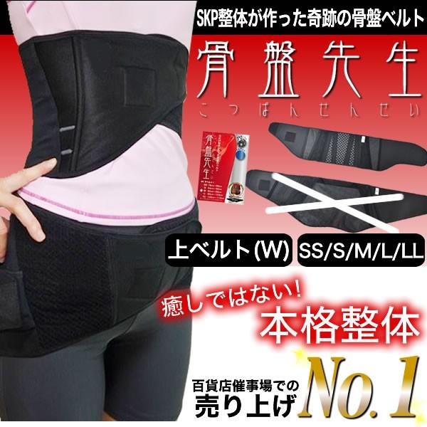 SSサイズ SKP整体が作ったベルト 骨盤先生 上下セット Amazon.co.jp: SKP整体が作った奇跡の骨盤ベルト 骨盤先生 上下