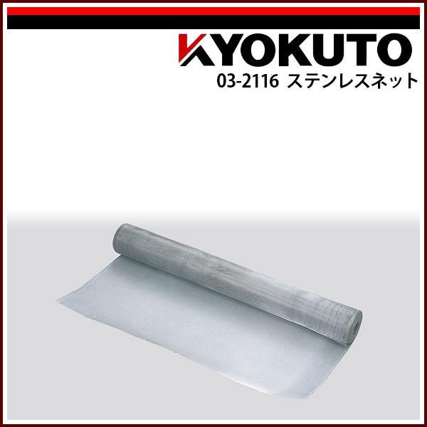 KLASS(旧極東産機) ステンレスネット 121cm×30m巻