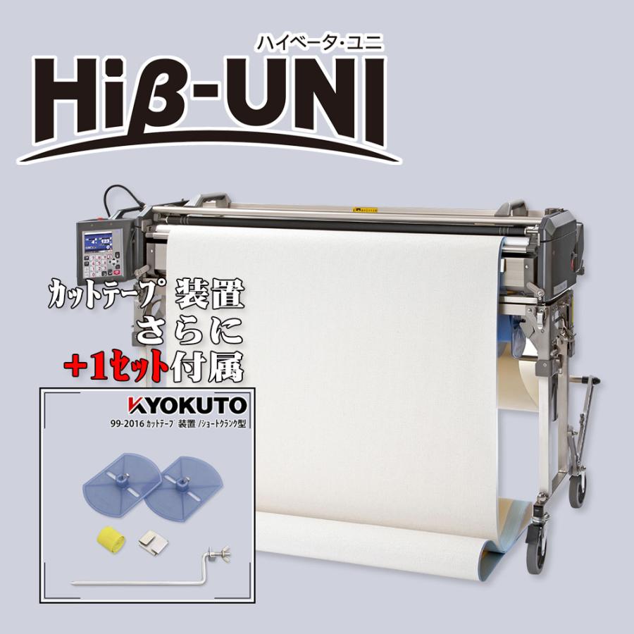 KLASS(旧極東産機) 軽量自動壁紙糊付機 Hiβ-UNI / ハイベータ ユニ+ 