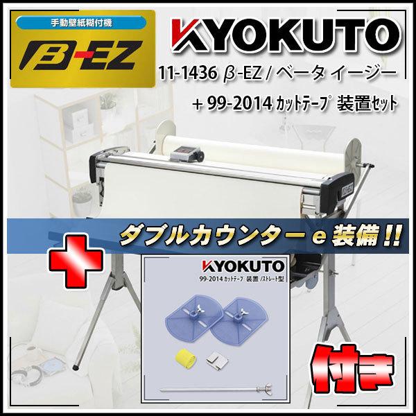 極東 β-EZ 糊付け機 カウンター付き