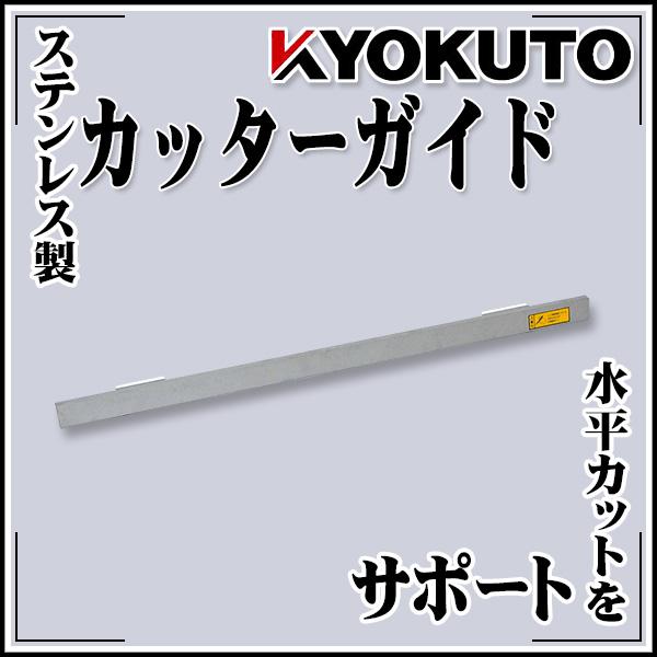 KLASS(旧極東産機) カッターガイド コの字型 プライム系、アスリード系用
