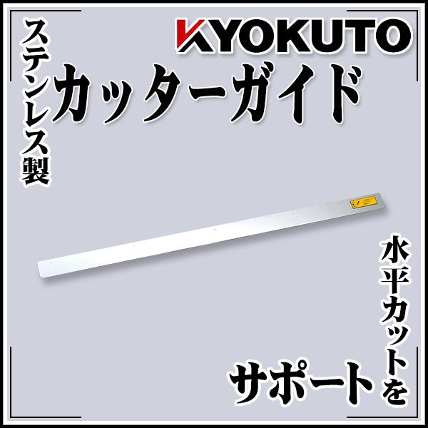 KLASS(旧極東産機) カッターガイド T字型 マスター系用