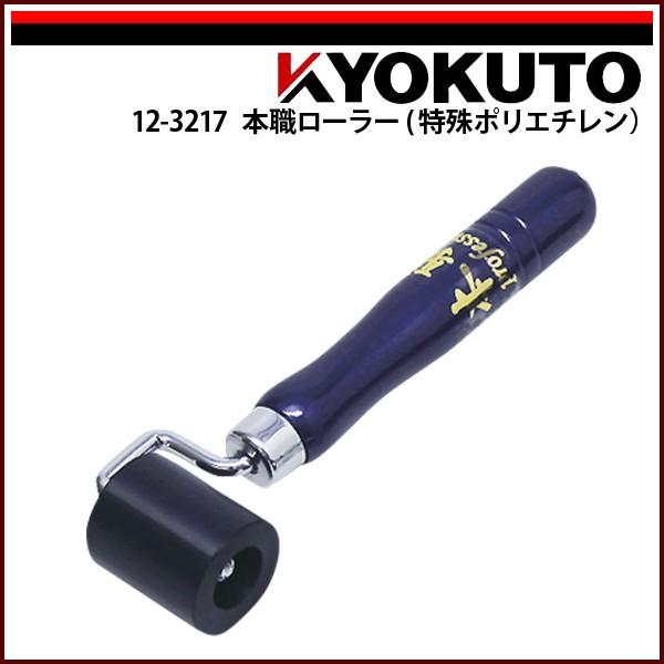 極東産機 本職ローラー(特殊ポリエチレン) 幅40mm｜kyokuto-specialty