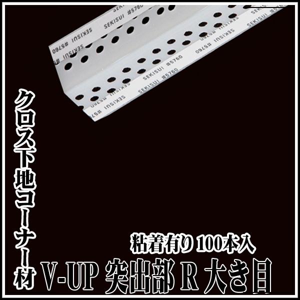 KLASS(旧極東産機) クロス下地コーナーV-UP 非塩ビ 突出部R大き目
