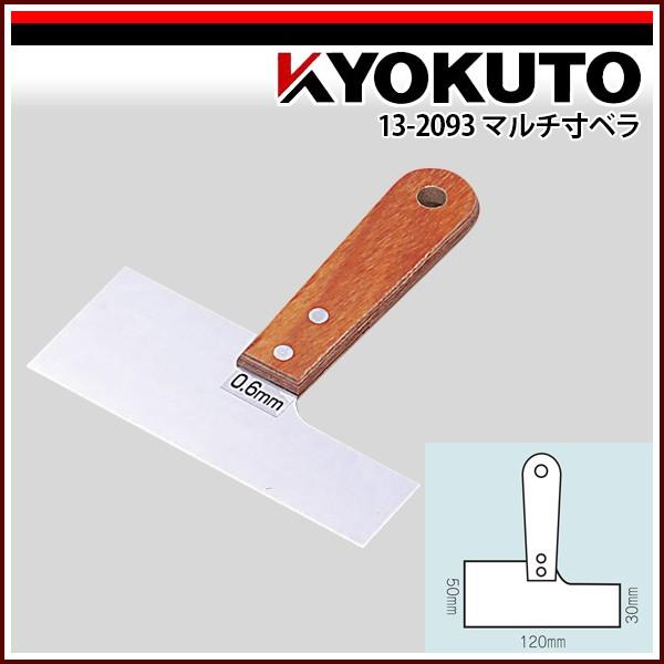 極東産機 マルチ寸ベラ 厚み1.2mm 先端幅120mm｜kyokuto-specialty