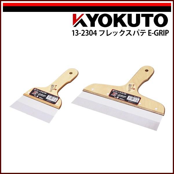 KLASS(旧極東産機) フレックスパテ E-GRIP 240mm 8寸 : KLASS(旧極東産