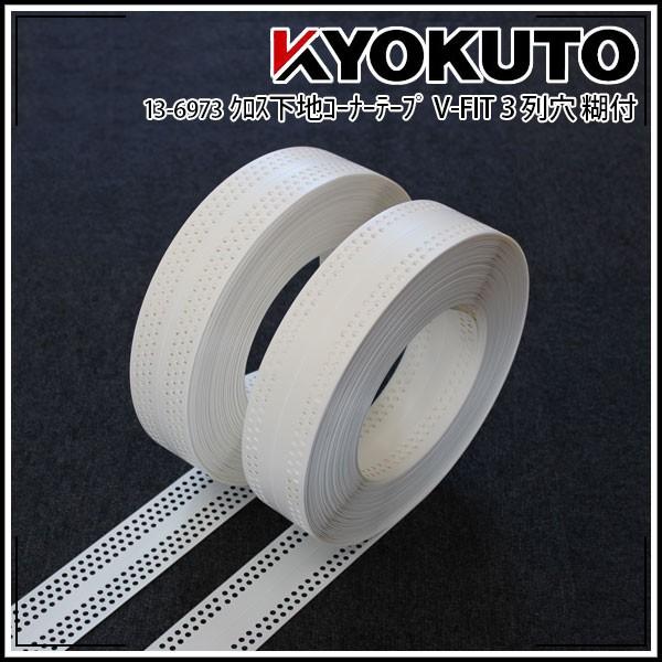 コテツさま専用です KLASS(旧極東産機) クロス下地コーナーテープ V-FIT 幅53mm×50m巻 3列