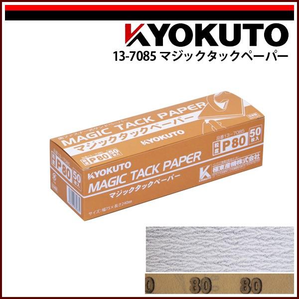 KLASS(旧極東産機) マジックタックペーパー P80 50枚入 : KLASS(旧極東
