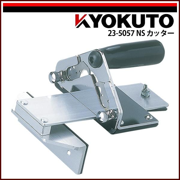 KLASS(旧極東産機) NSカッター