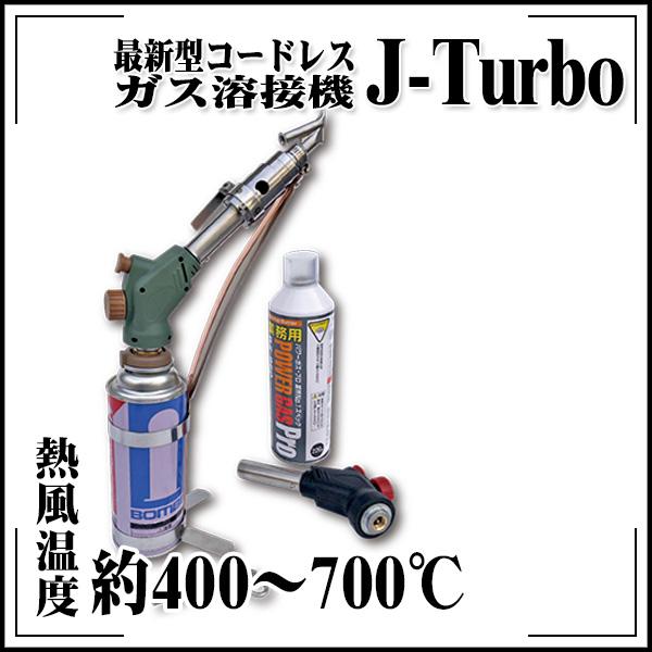 最新型コードレスガス溶接機 J-Turbo ジェイターボ