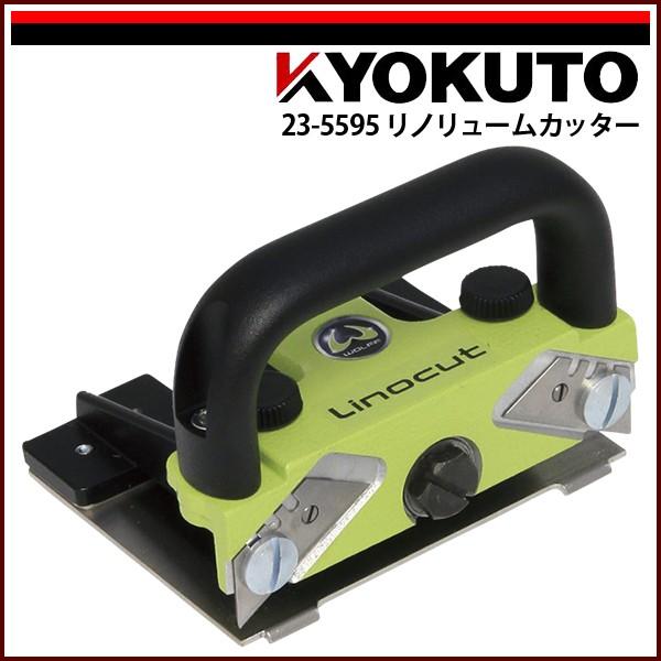 KLASS(旧極東産機) リノリュームカッター