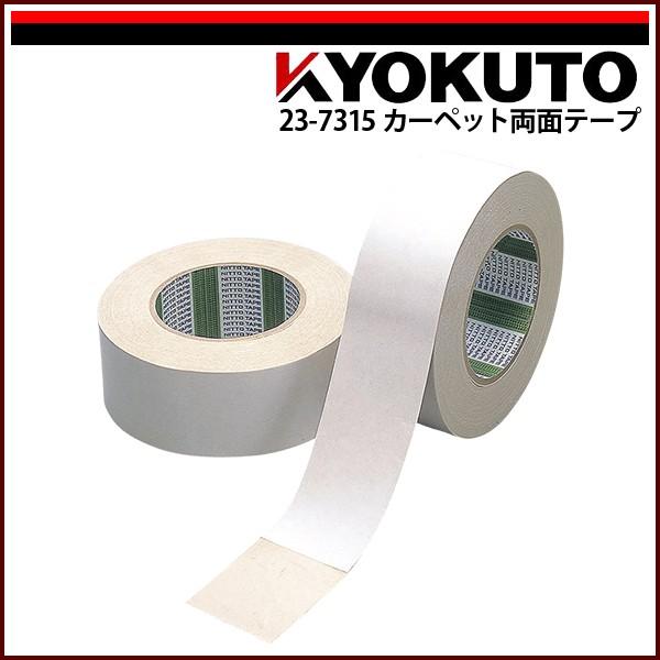 KLASS(旧極東産機) カーペット両面テープ 0.5mm厚 30mm×15m巻 : KLASS