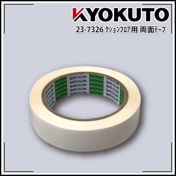 クッションフロア用両面テープ No.539 25mm×20m巻 : KLASS(旧極東産機