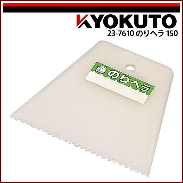 KLASS(旧極東産機) のりヘラ150 : KLASS(旧極東産機)専門店 - 通販