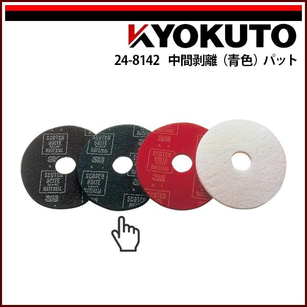 極東産機 ポリッシャー 中間剥離 (青色) パット 12インチ用