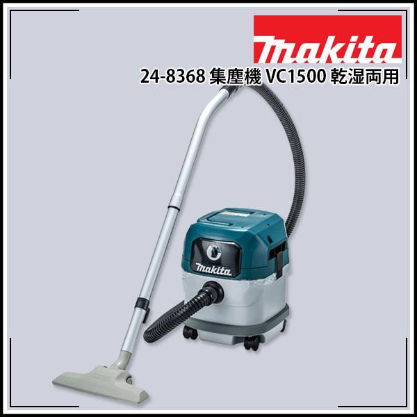 マキタ makita 集塵機 VC1500 乾湿両用 : KLASS(旧極東産機)専門店