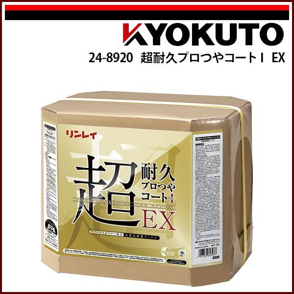 KLASS(旧極東産機) 超耐久プロつやコートI EX 18L