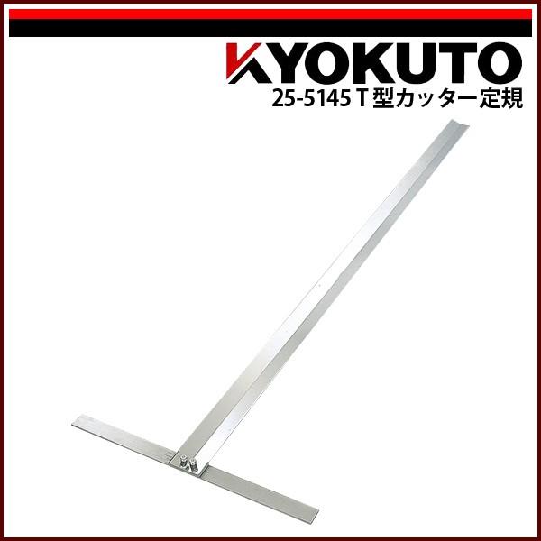 KLASS(旧極東産機) T型カッター定規 : KLASS(旧極東産機)専門店 - 通販